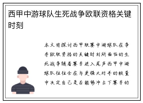 西甲中游球队生死战争欧联资格关键时刻