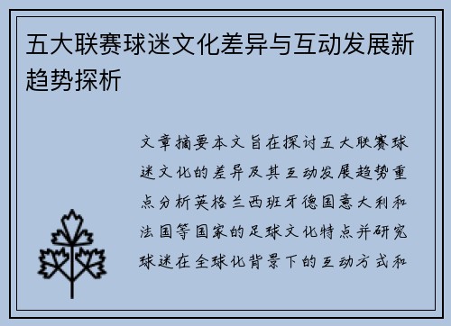 五大联赛球迷文化差异与互动发展新趋势探析