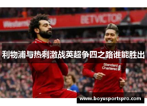 利物浦与热刺激战英超争四之路谁能胜出
