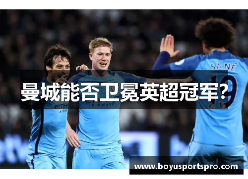 曼城能否卫冕英超冠军？