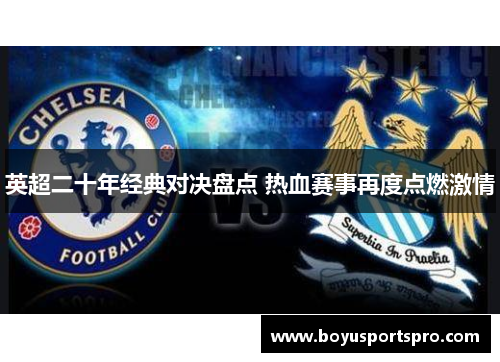 英超二十年经典对决盘点 热血赛事再度点燃激情