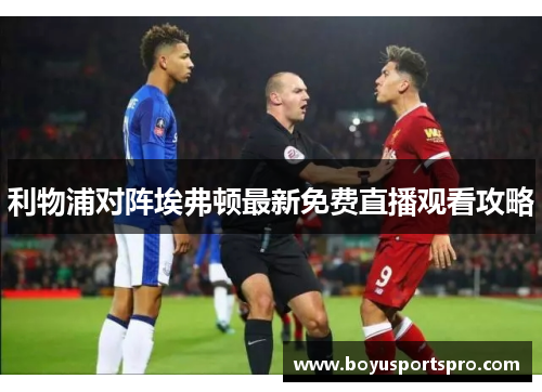 利物浦对阵埃弗顿最新免费直播观看攻略