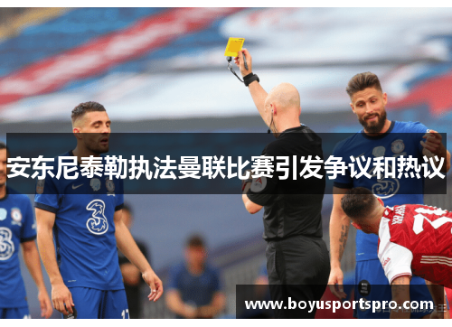 安东尼泰勒执法曼联比赛引发争议和热议