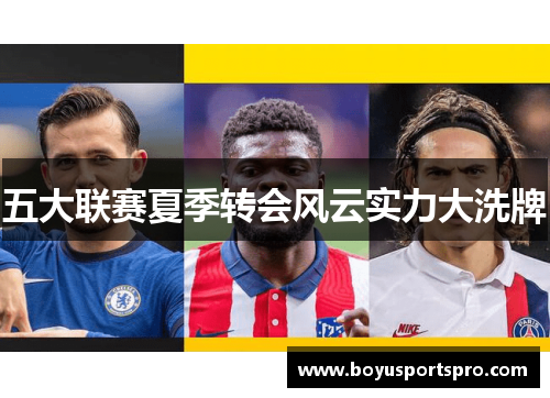 五大联赛夏季转会风云实力大洗牌