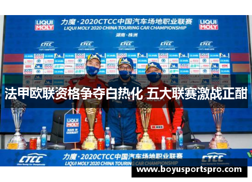 法甲欧联资格争夺白热化 五大联赛激战正酣