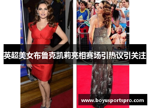 英超美女布鲁克凯莉亮相赛场引热议引关注