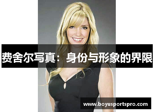 费舍尔写真：身份与形象的界限
