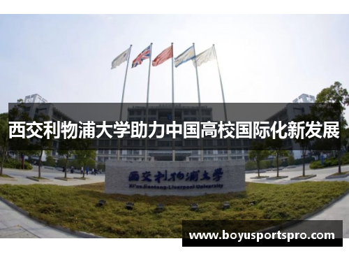 西交利物浦大学助力中国高校国际化新发展
