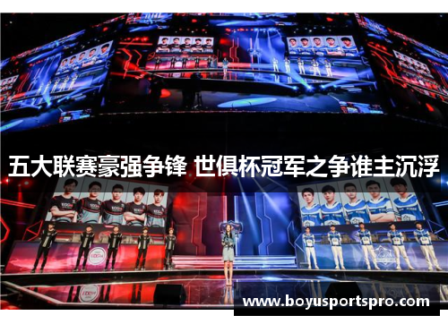 五大联赛豪强争锋 世俱杯冠军之争谁主沉浮