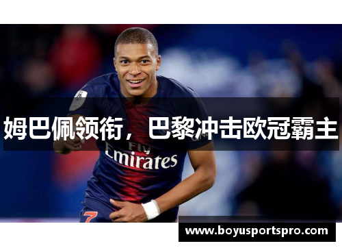 姆巴佩领衔，巴黎冲击欧冠霸主
