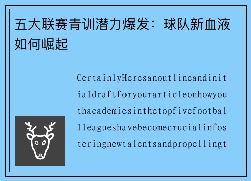 五大联赛青训潜力爆发：球队新血液如何崛起