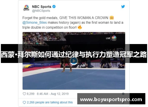 西蒙·拜尔斯如何通过纪律与执行力塑造冠军之路