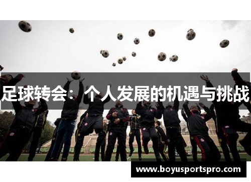 足球转会：个人发展的机遇与挑战
