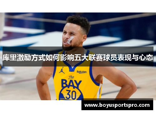 库里激励方式如何影响五大联赛球员表现与心态