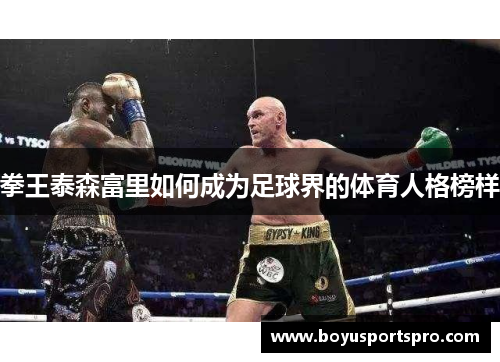 拳王泰森富里如何成为足球界的体育人格榜样