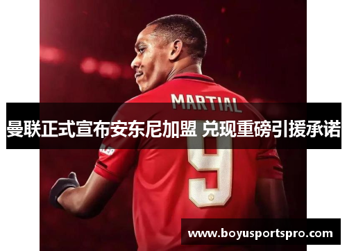 曼联正式宣布安东尼加盟 兑现重磅引援承诺