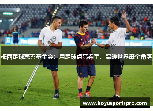 梅西足球慈善基金会：用足球点亮希望，温暖世界每个角落