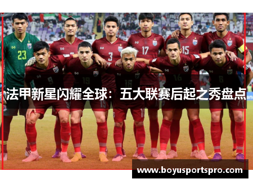 法甲新星闪耀全球：五大联赛后起之秀盘点